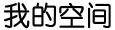 闻澜